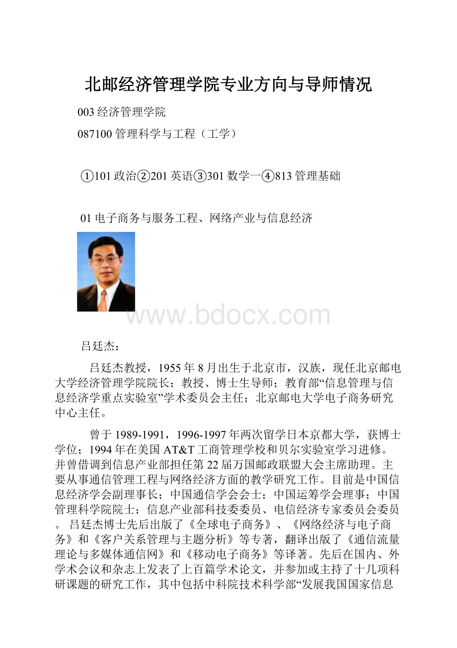 北邮经济管理学院专业方向与导师情况.docx