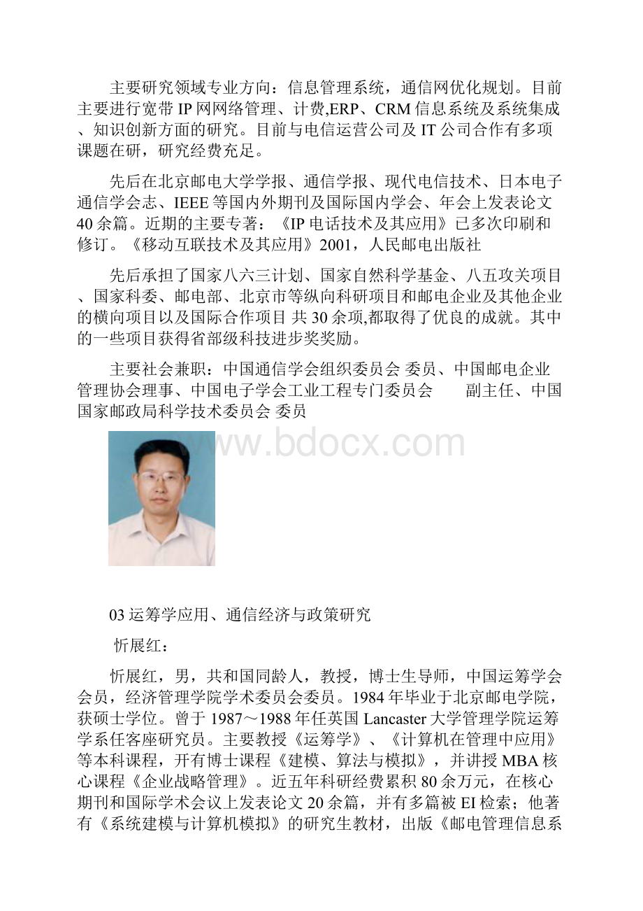 北邮经济管理学院专业方向与导师情况.docx_第3页