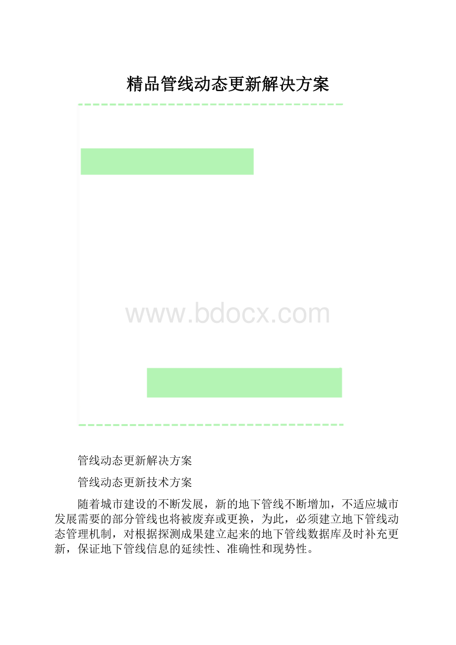 精品管线动态更新解决方案.docx