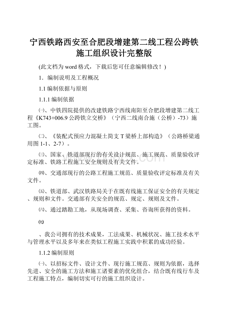 宁西铁路西安至合肥段增建第二线工程公跨铁施工组织设计完整版.docx