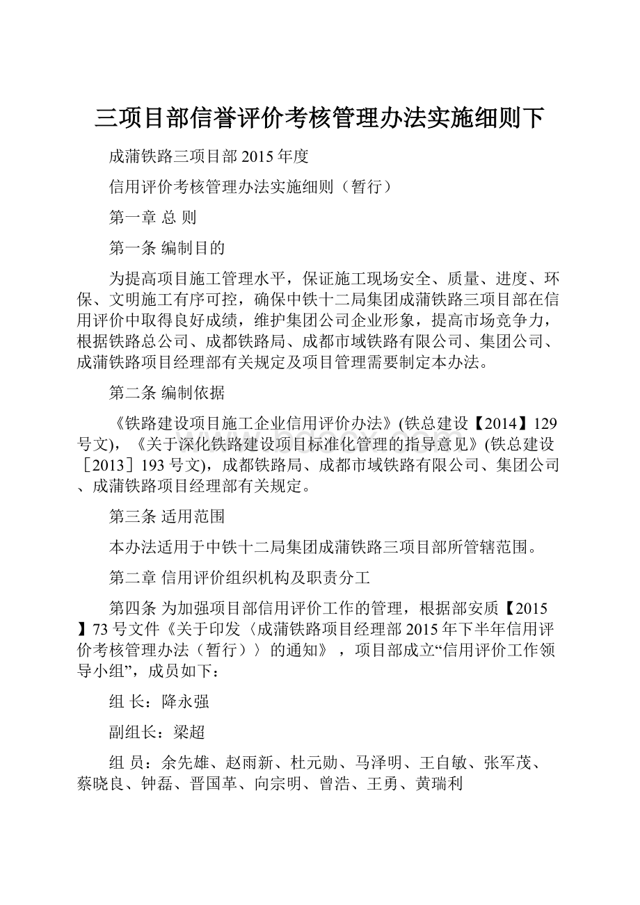 三项目部信誉评价考核管理办法实施细则下.docx