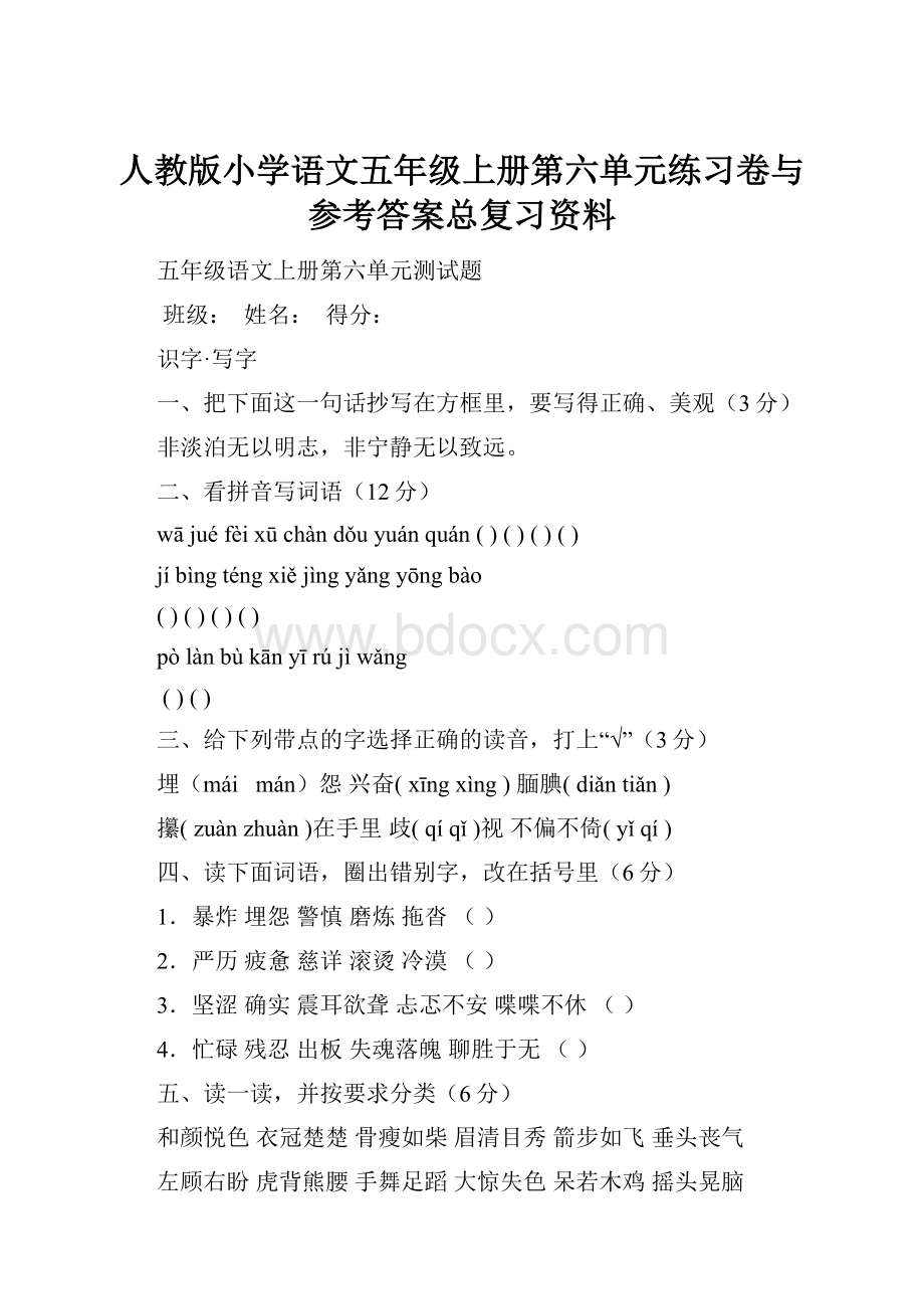 人教版小学语文五年级上册第六单元练习卷与参考答案总复习资料.docx