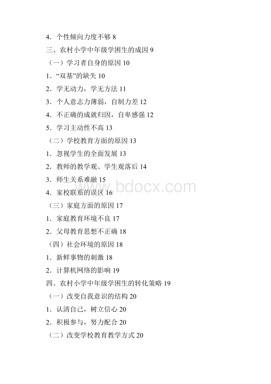 农村学校学困生成因及转化策略研究.docx_第2页