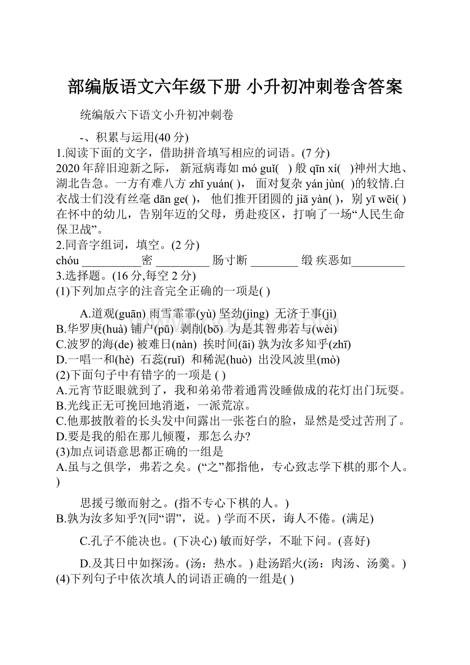 部编版语文六年级下册小升初冲刺卷含答案.docx_第1页