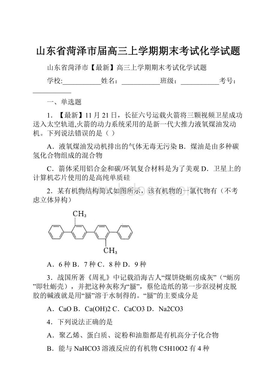 山东省菏泽市届高三上学期期末考试化学试题.docx