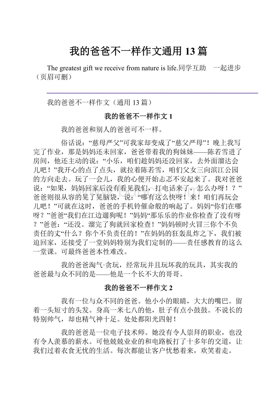 我的爸爸不一样作文通用13篇.docx_第1页