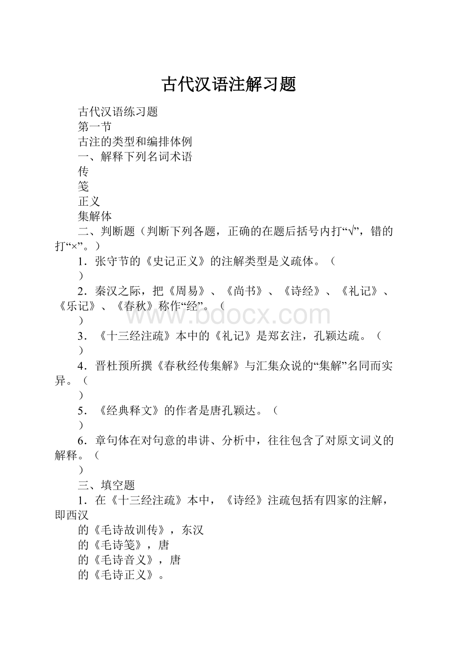 古代汉语注解习题.docx