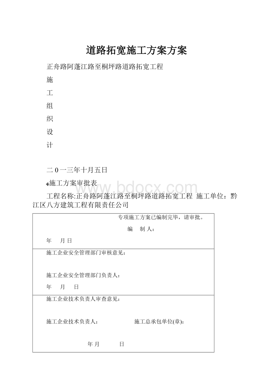 道路拓宽施工方案方案.docx_第1页