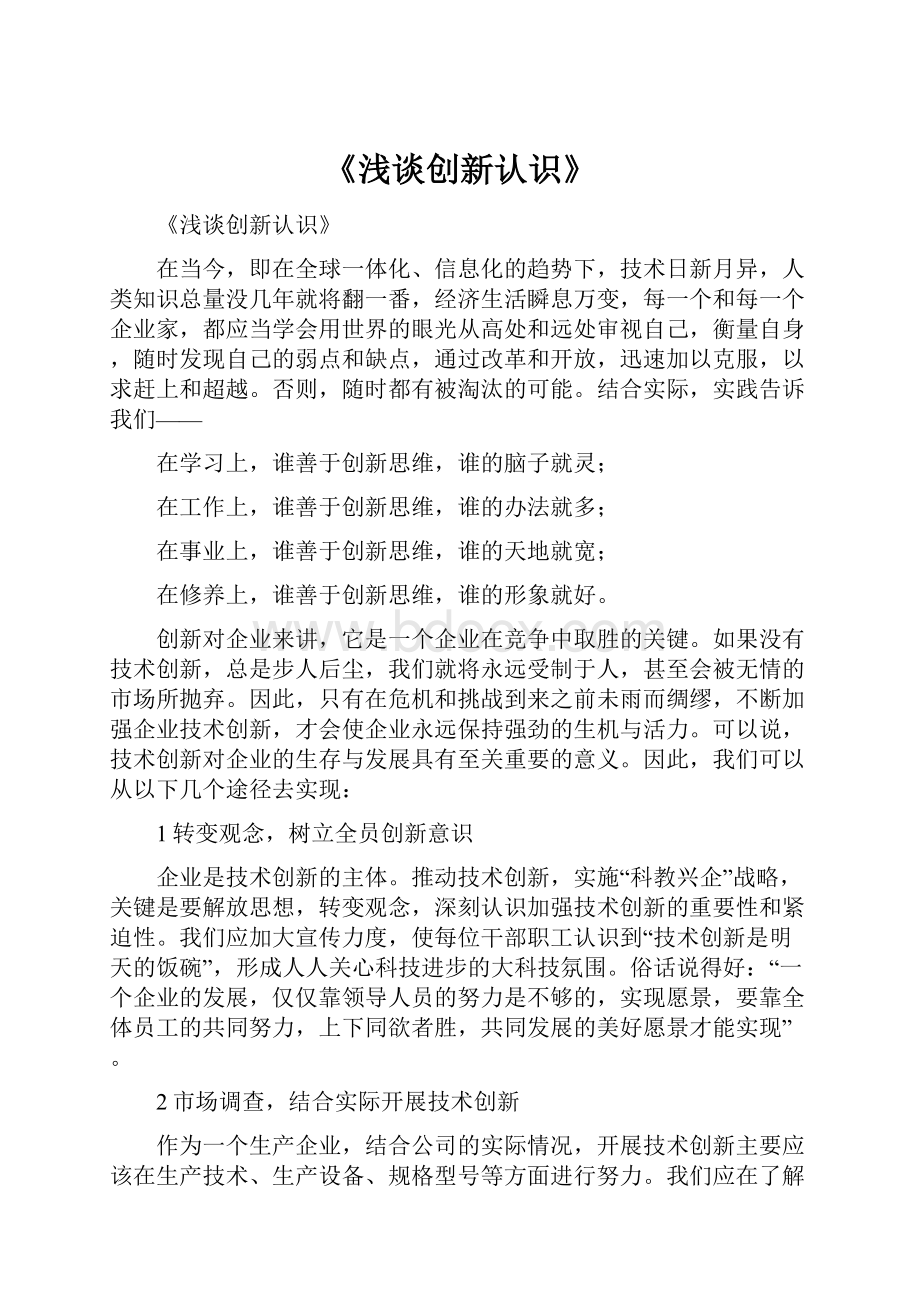 《浅谈创新认识》.docx_第1页