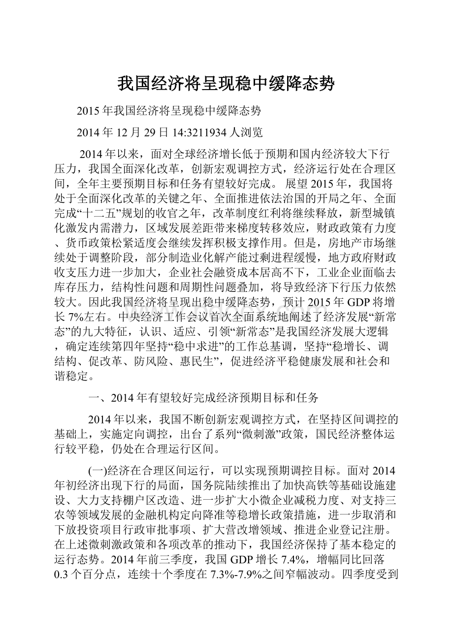 我国经济将呈现稳中缓降态势.docx