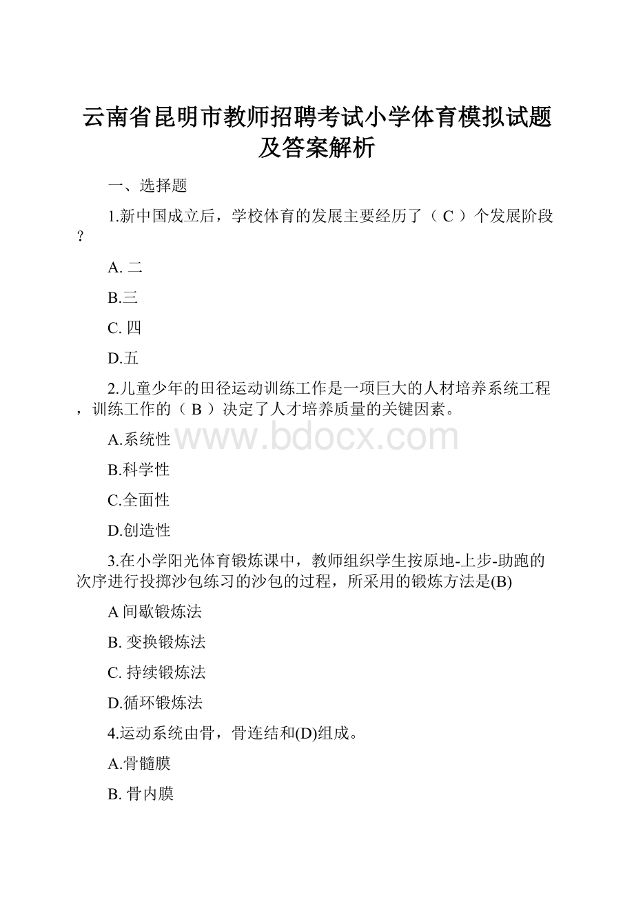 云南省昆明市教师招聘考试小学体育模拟试题及答案解析.docx_第1页