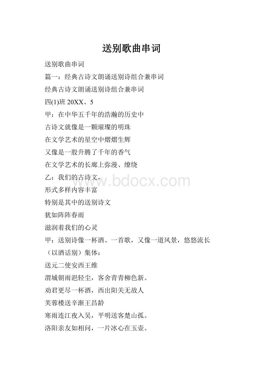 送别歌曲串词.docx