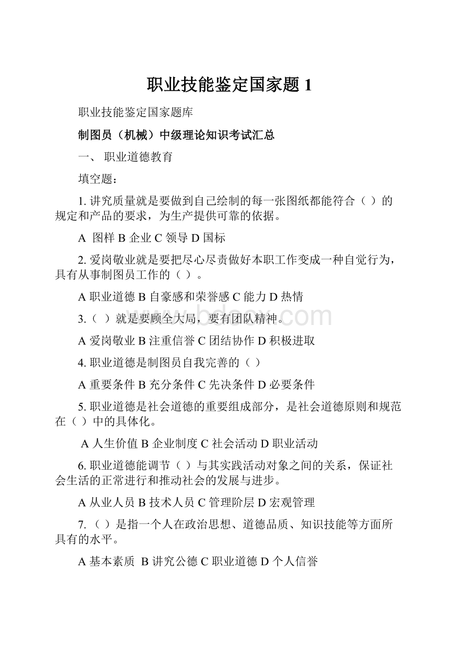 职业技能鉴定国家题1.docx_第1页