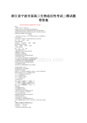 浙江省宁波市届高三生物适应性考试二模试题带答案.docx