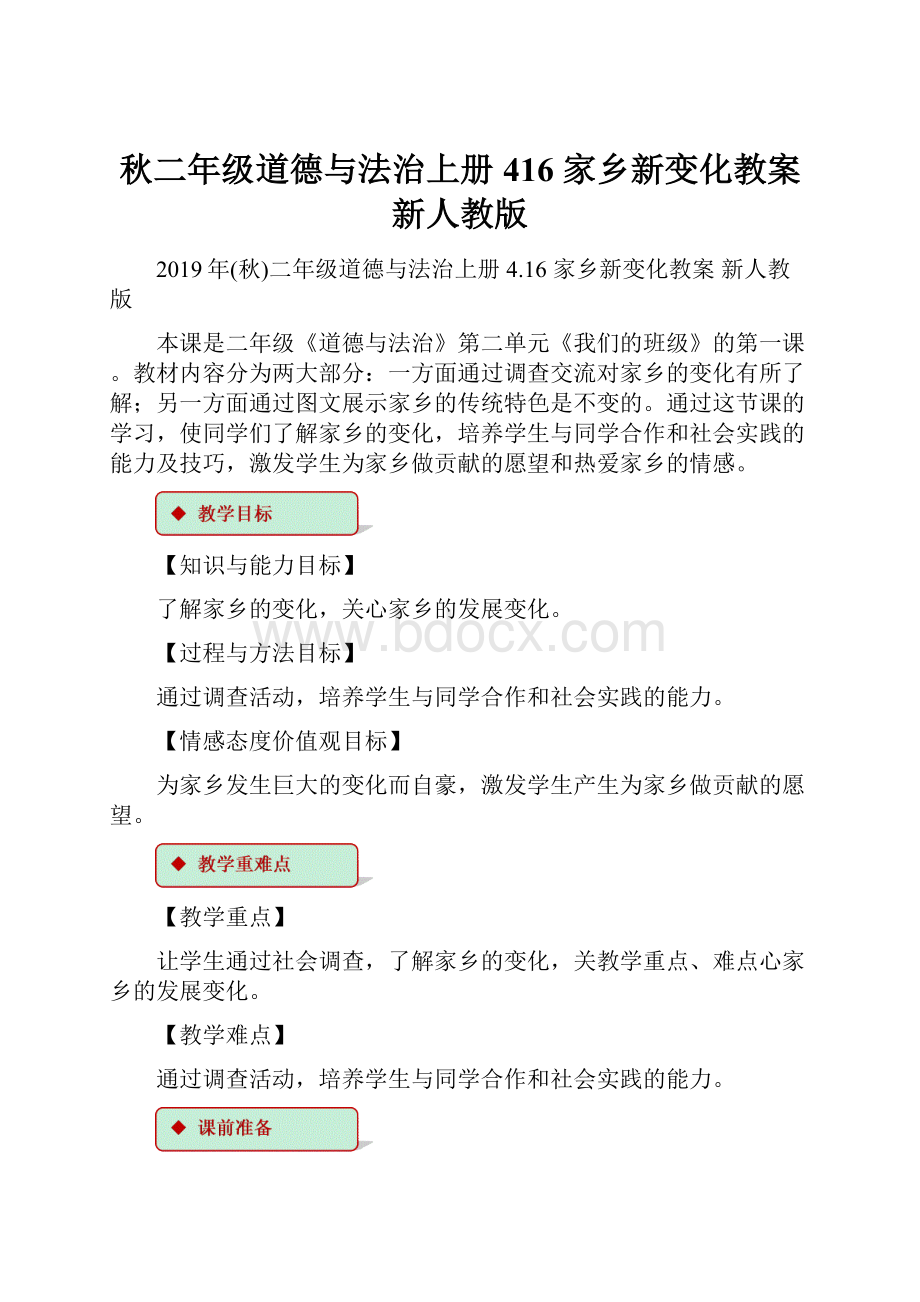 秋二年级道德与法治上册 416 家乡新变化教案 新人教版.docx