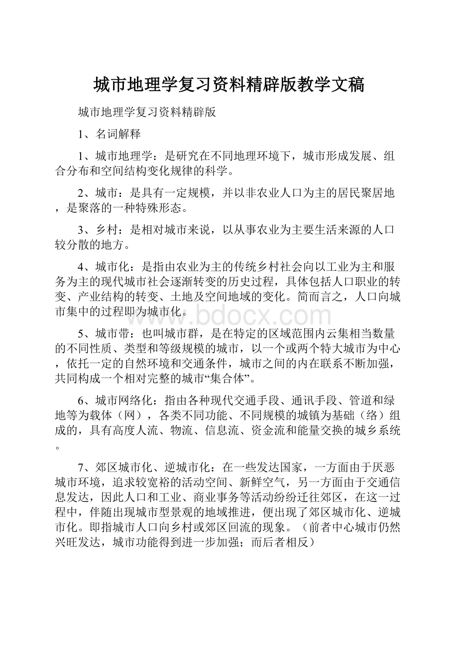 城市地理学复习资料精辟版教学文稿.docx_第1页