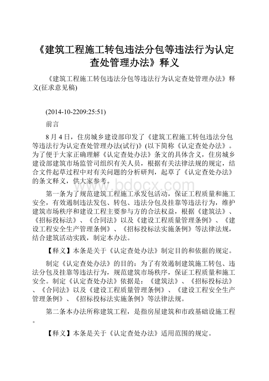 《建筑工程施工转包违法分包等违法行为认定查处管理办法》释义.docx