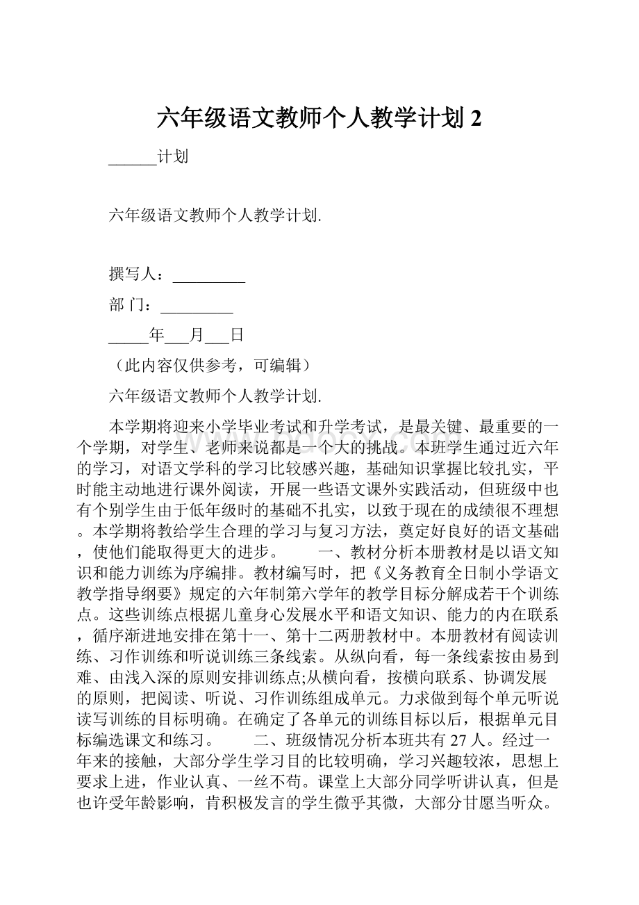 六年级语文教师个人教学计划2.docx