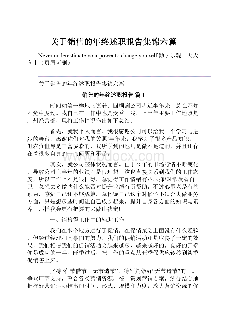 关于销售的年终述职报告集锦六篇.docx