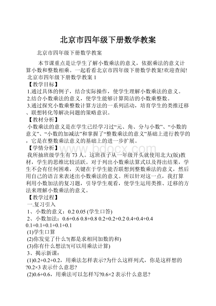 北京市四年级下册数学教案.docx_第1页