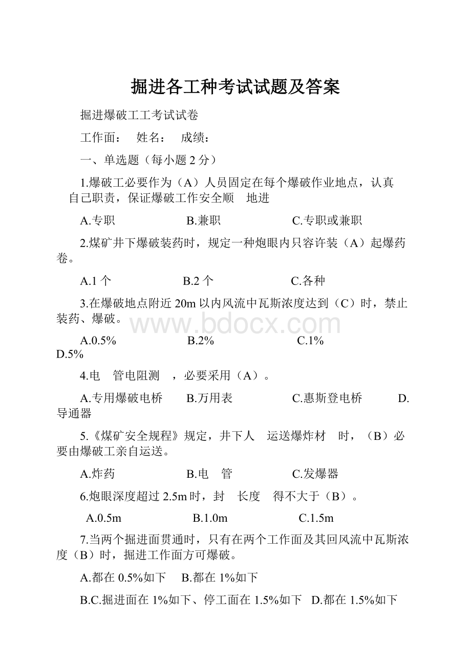 掘进各工种考试试题及答案.docx