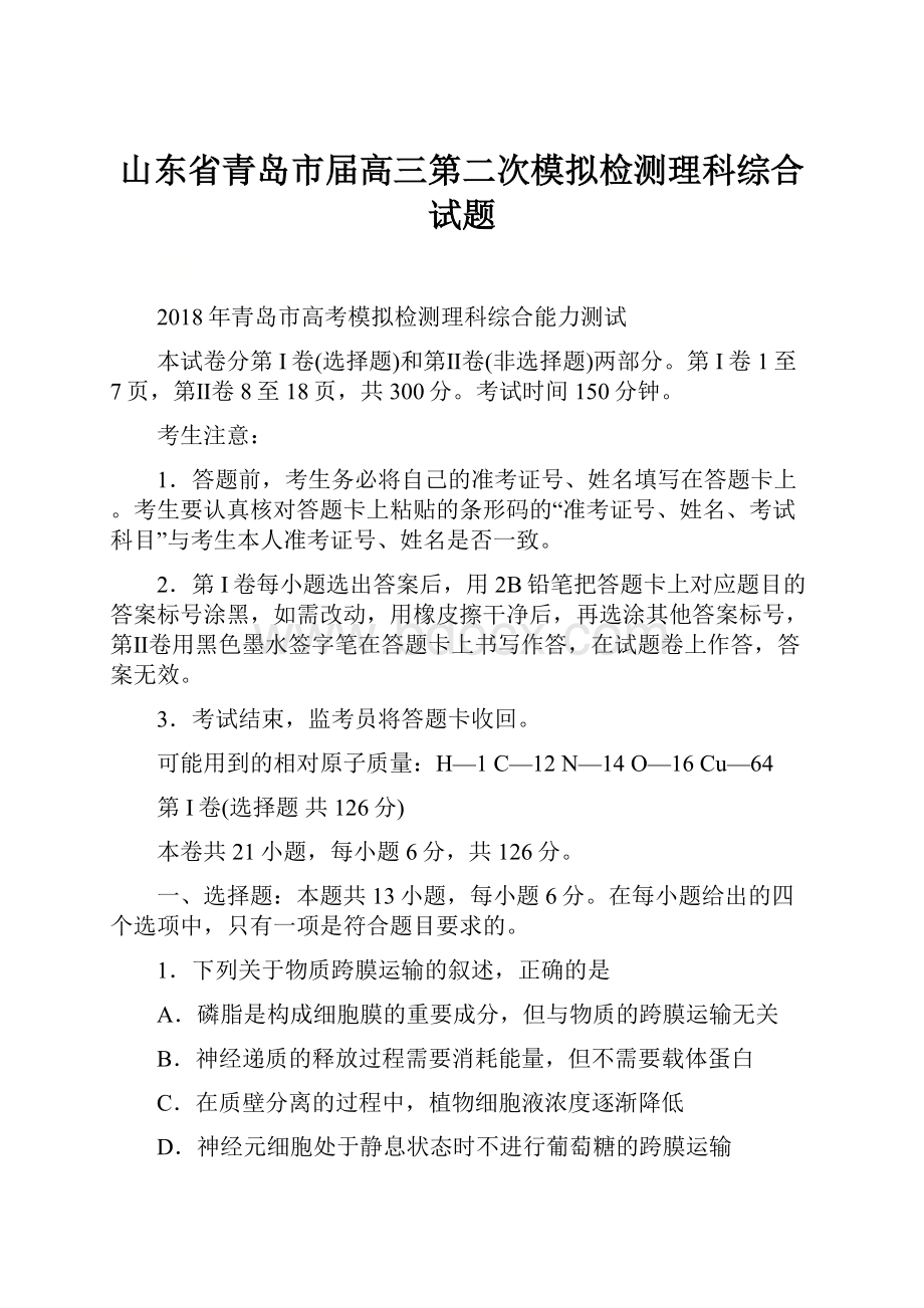 山东省青岛市届高三第二次模拟检测理科综合试题.docx_第1页