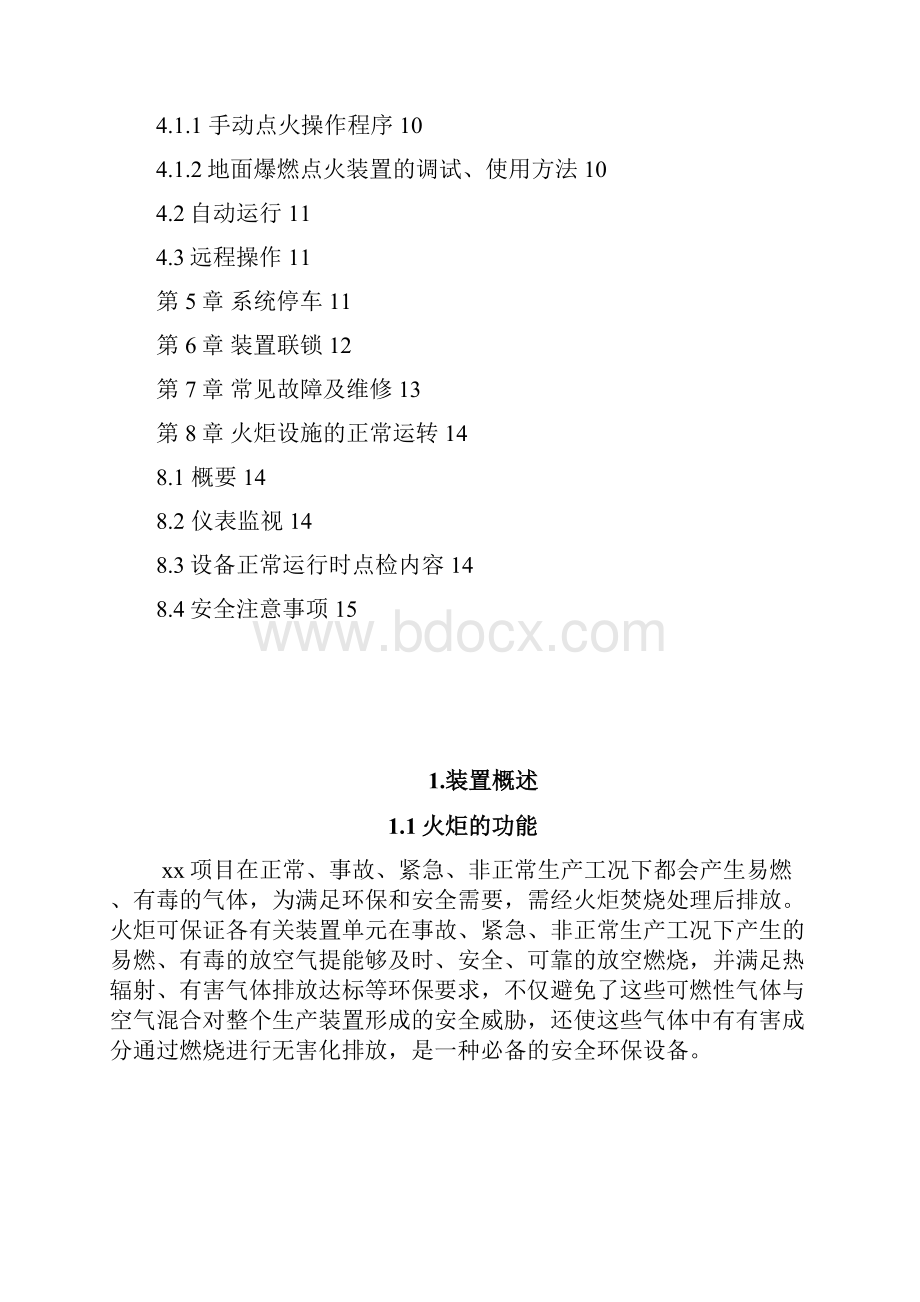 火炬操作规程分解.docx_第2页