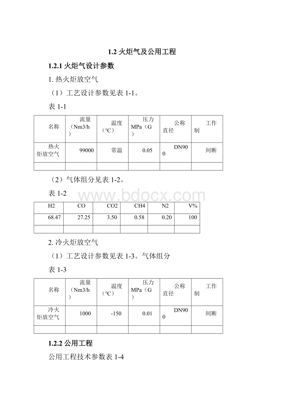 火炬操作规程分解.docx_第3页