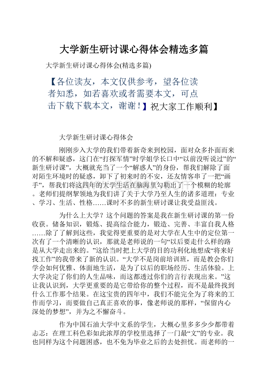 大学新生研讨课心得体会精选多篇.docx