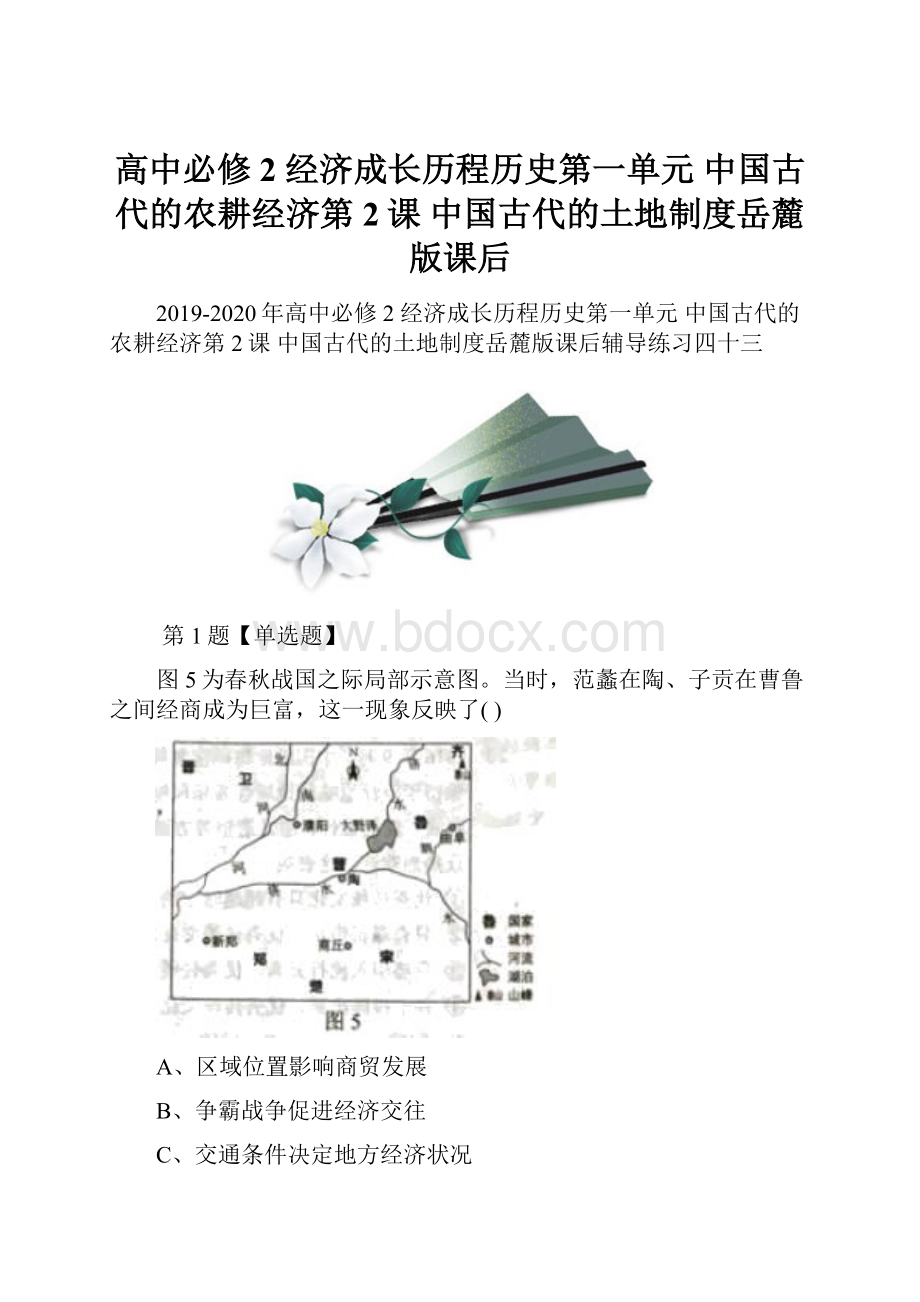 高中必修2 经济成长历程历史第一单元 中国古代的农耕经济第2课中国古代的土地制度岳麓版课后.docx