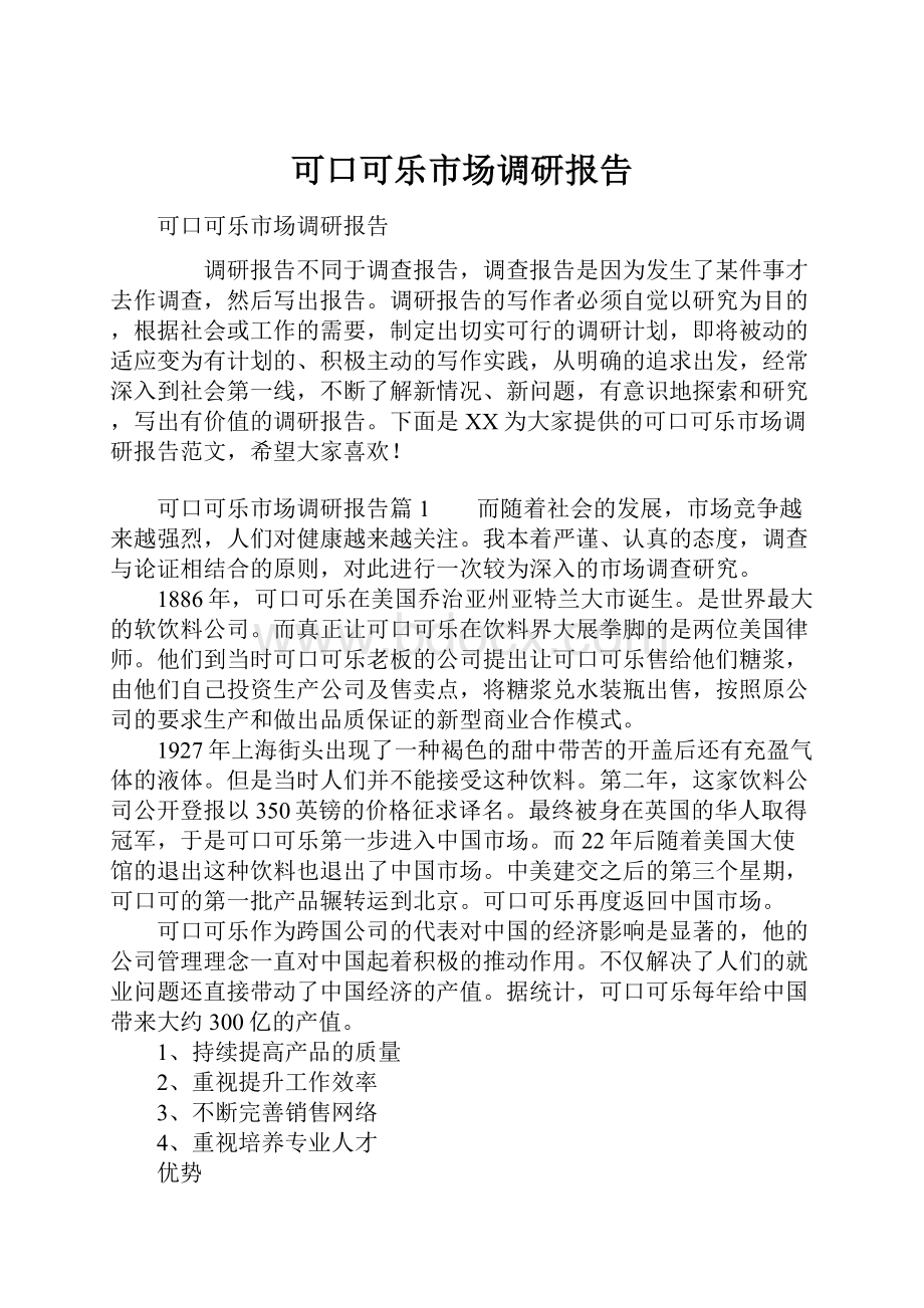 可口可乐市场调研报告.docx