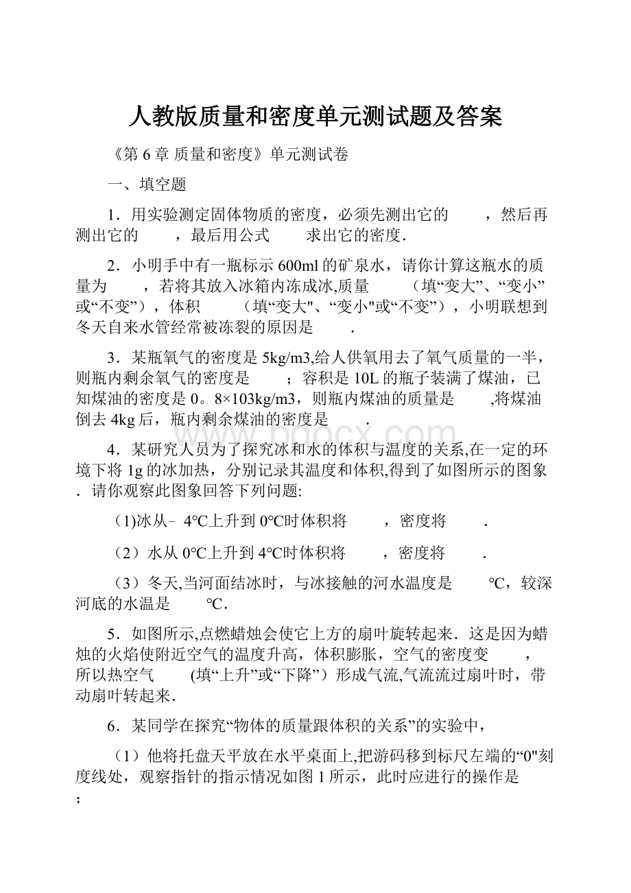 人教版质量和密度单元测试题及答案.docx