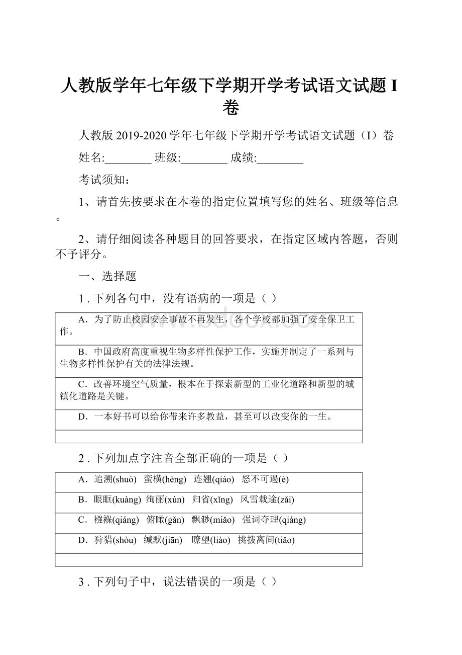 人教版学年七年级下学期开学考试语文试题I卷.docx_第1页