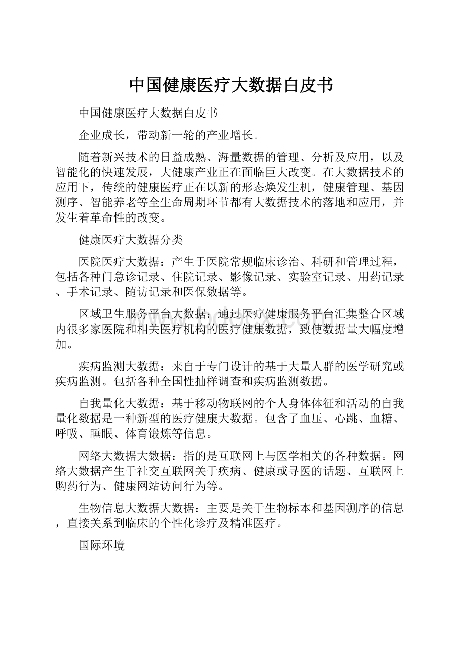 中国健康医疗大数据白皮书.docx