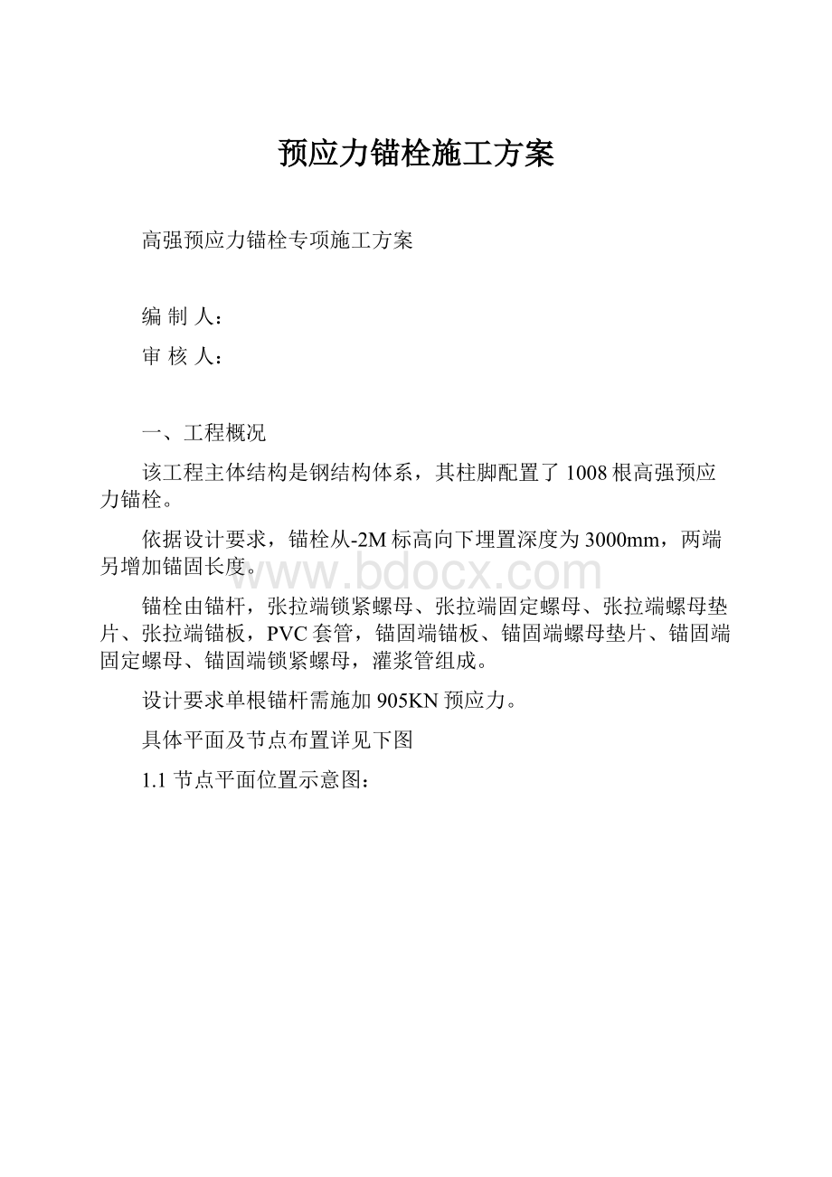 预应力锚栓施工方案.docx_第1页