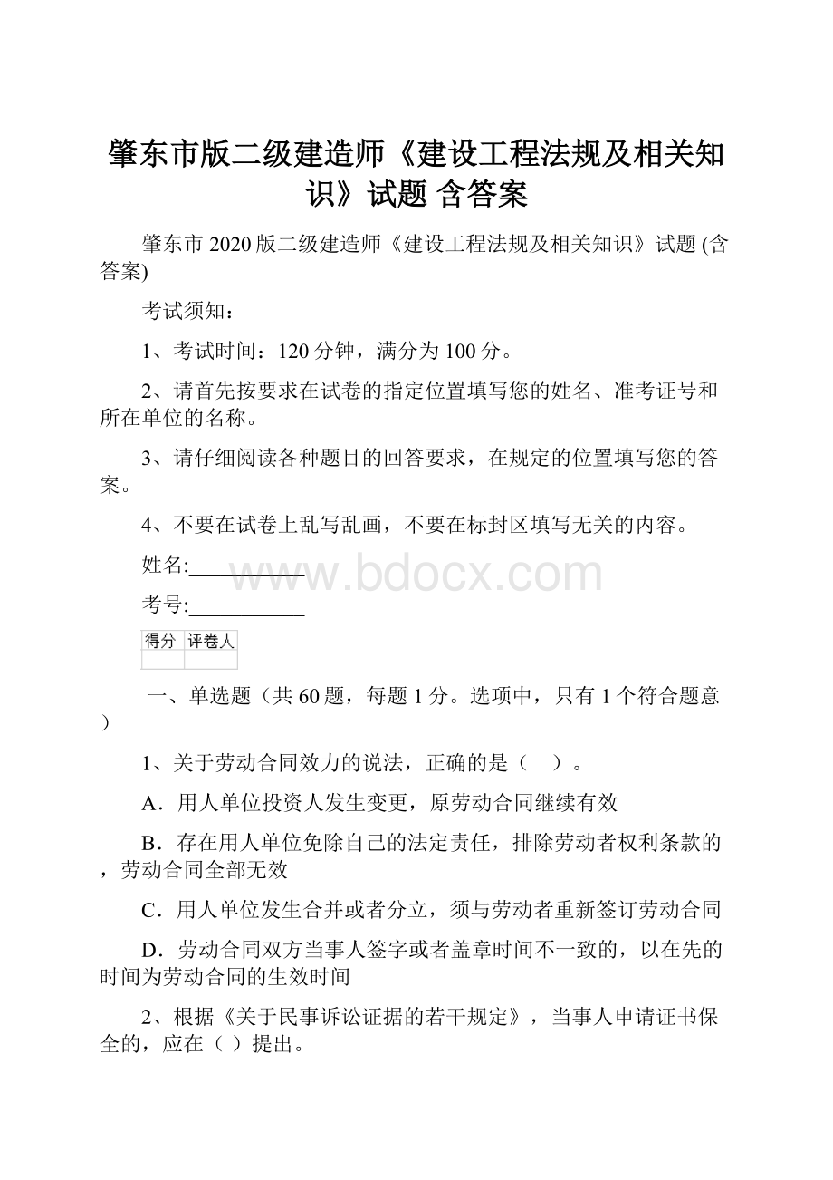 肇东市版二级建造师《建设工程法规及相关知识》试题 含答案.docx