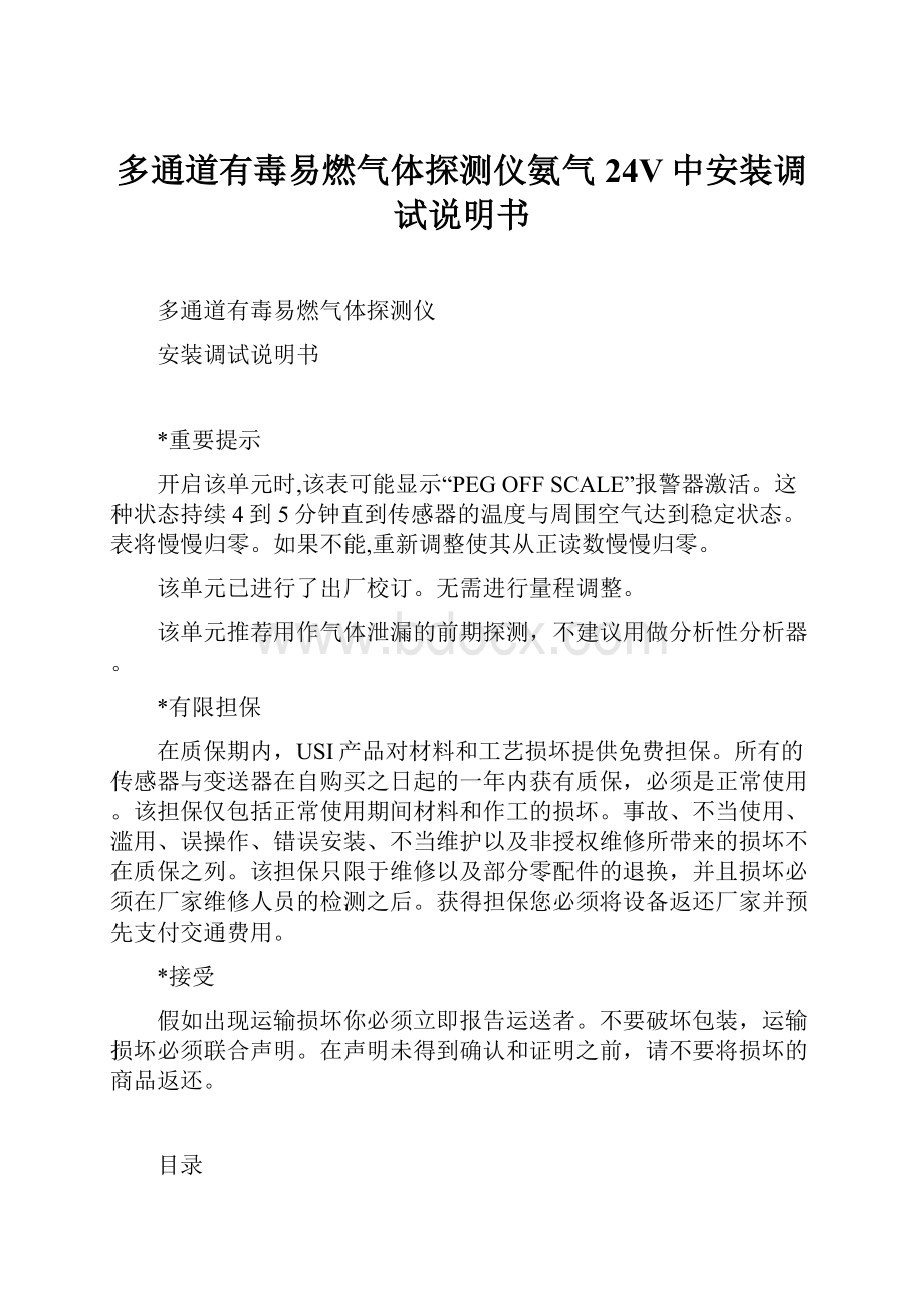 多通道有毒易燃气体探测仪氨气24V中安装调试说明书.docx