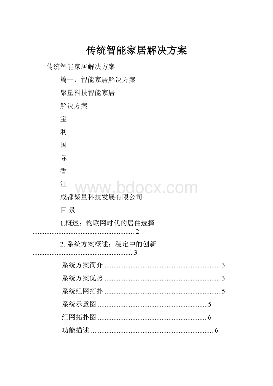 传统智能家居解决方案.docx_第1页