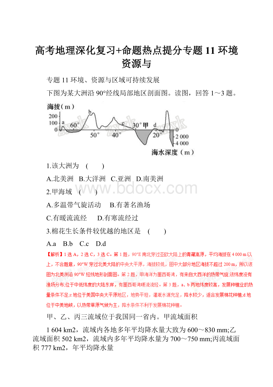 高考地理深化复习+命题热点提分专题11 环境资源与.docx