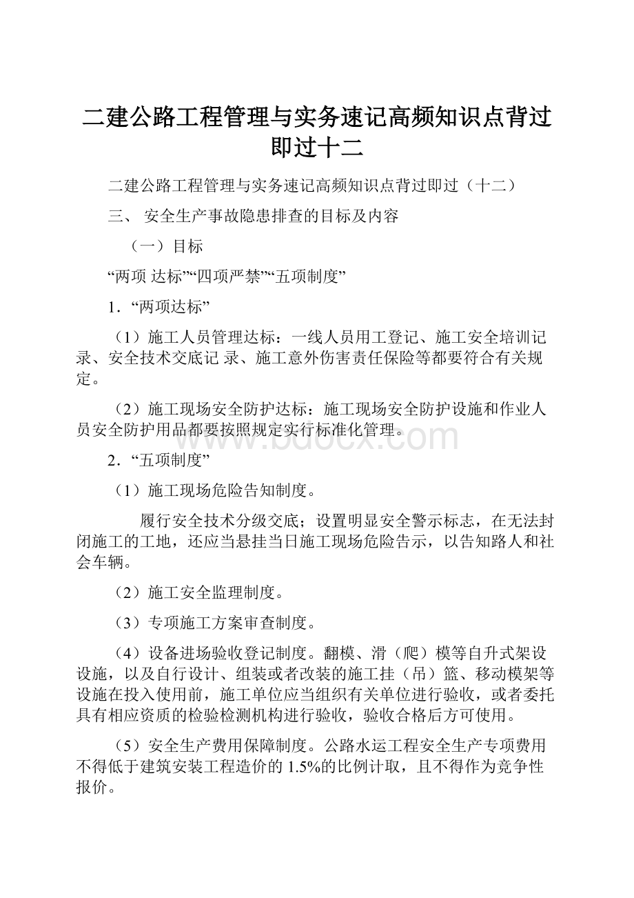 二建公路工程管理与实务速记高频知识点背过即过十二.docx