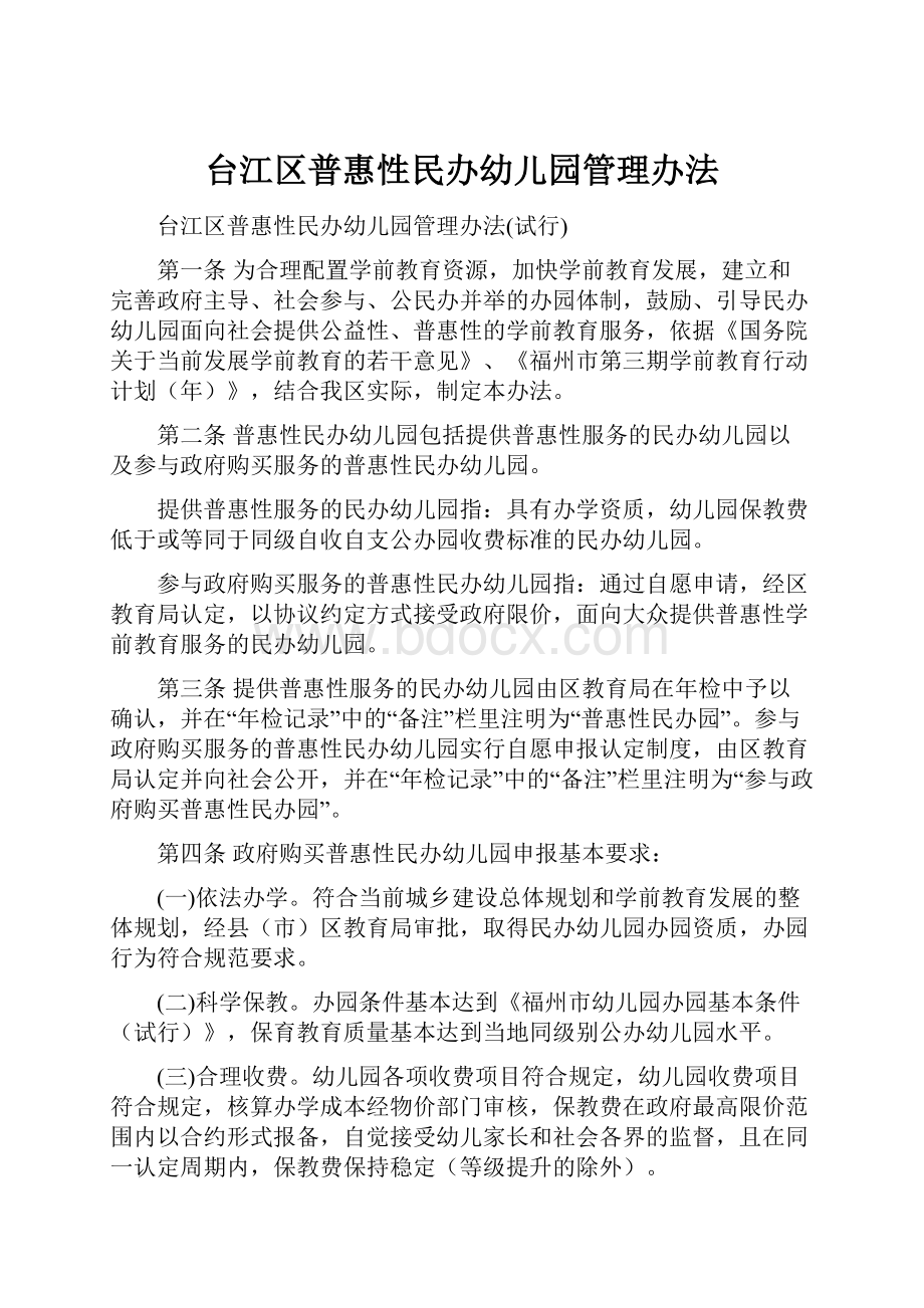 台江区普惠性民办幼儿园管理办法.docx