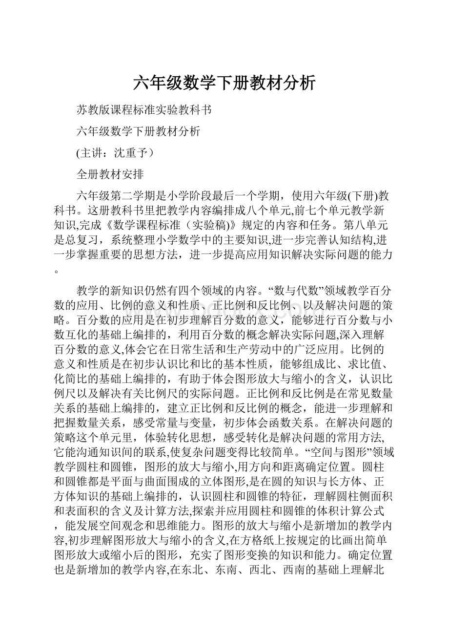 六年级数学下册教材分析.docx