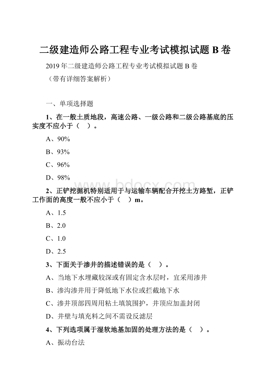 二级建造师公路工程专业考试模拟试题B卷.docx