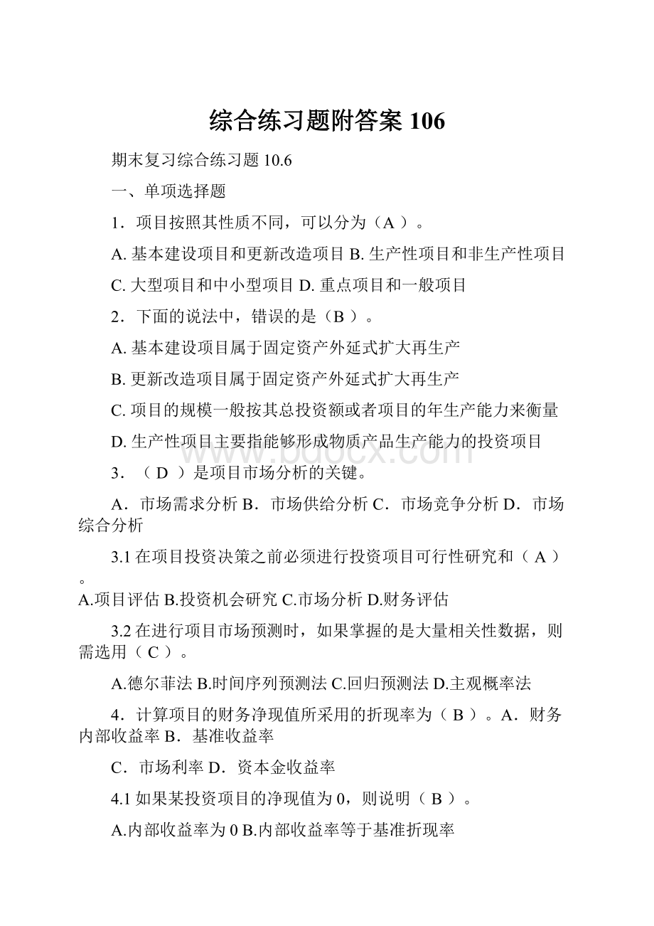 综合练习题附答案106.docx