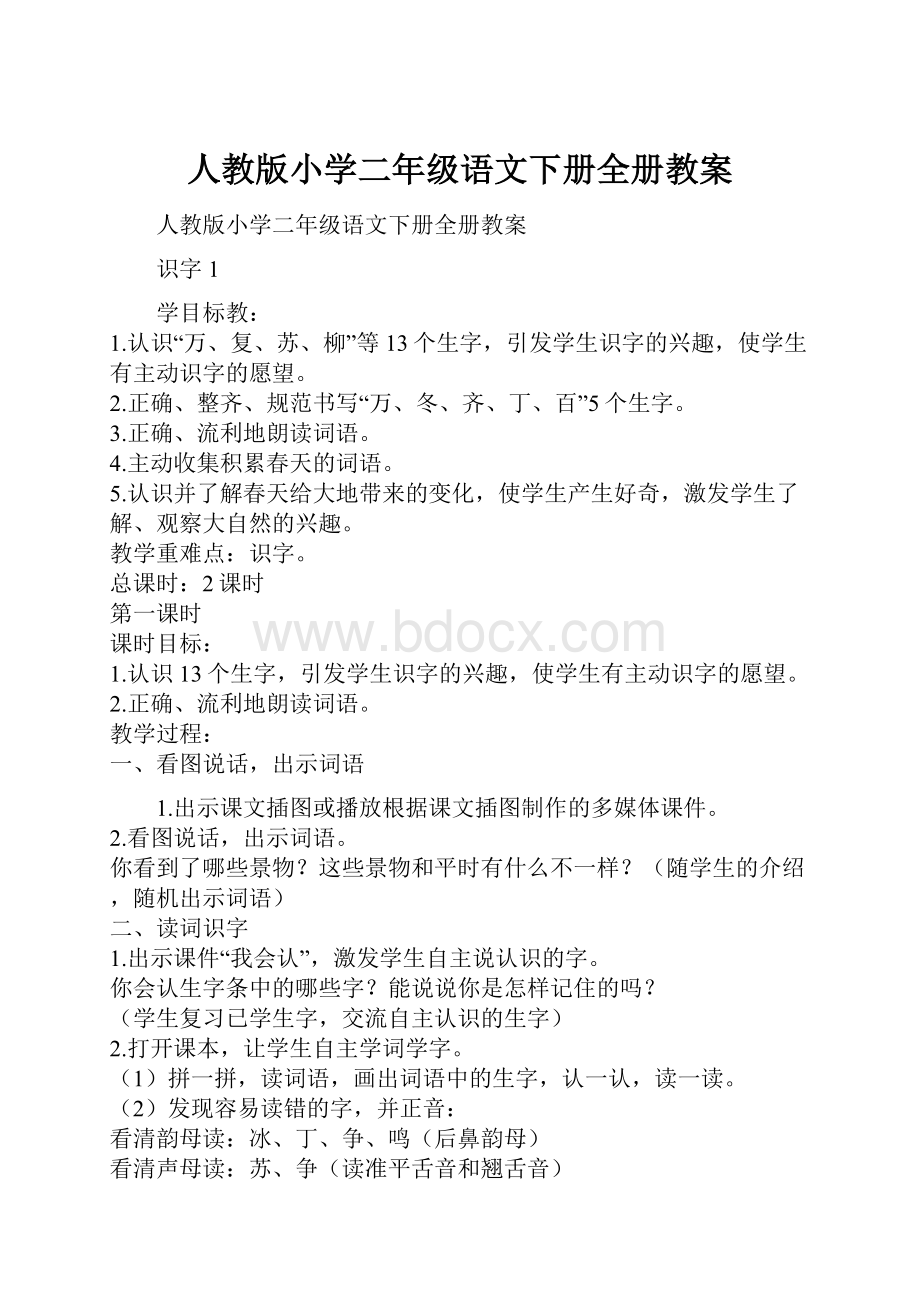 人教版小学二年级语文下册全册教案.docx