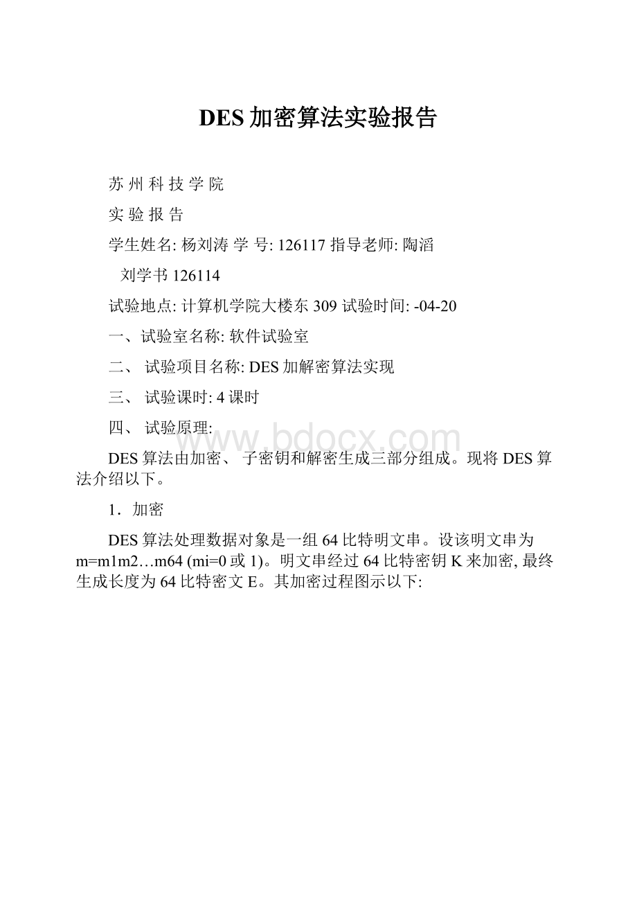 DES加密算法实验报告.docx