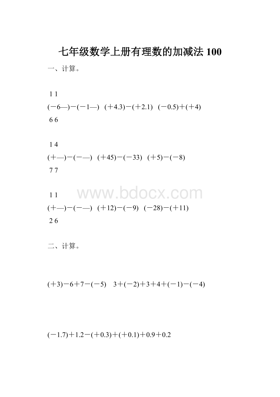 七年级数学上册有理数的加减法100.docx