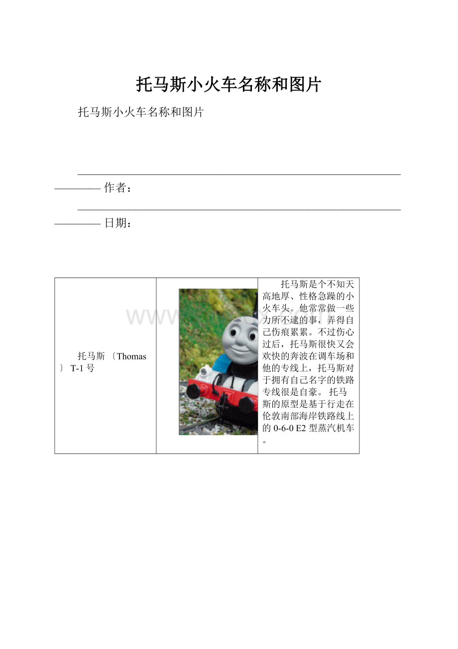 托马斯小火车名称和图片.docx