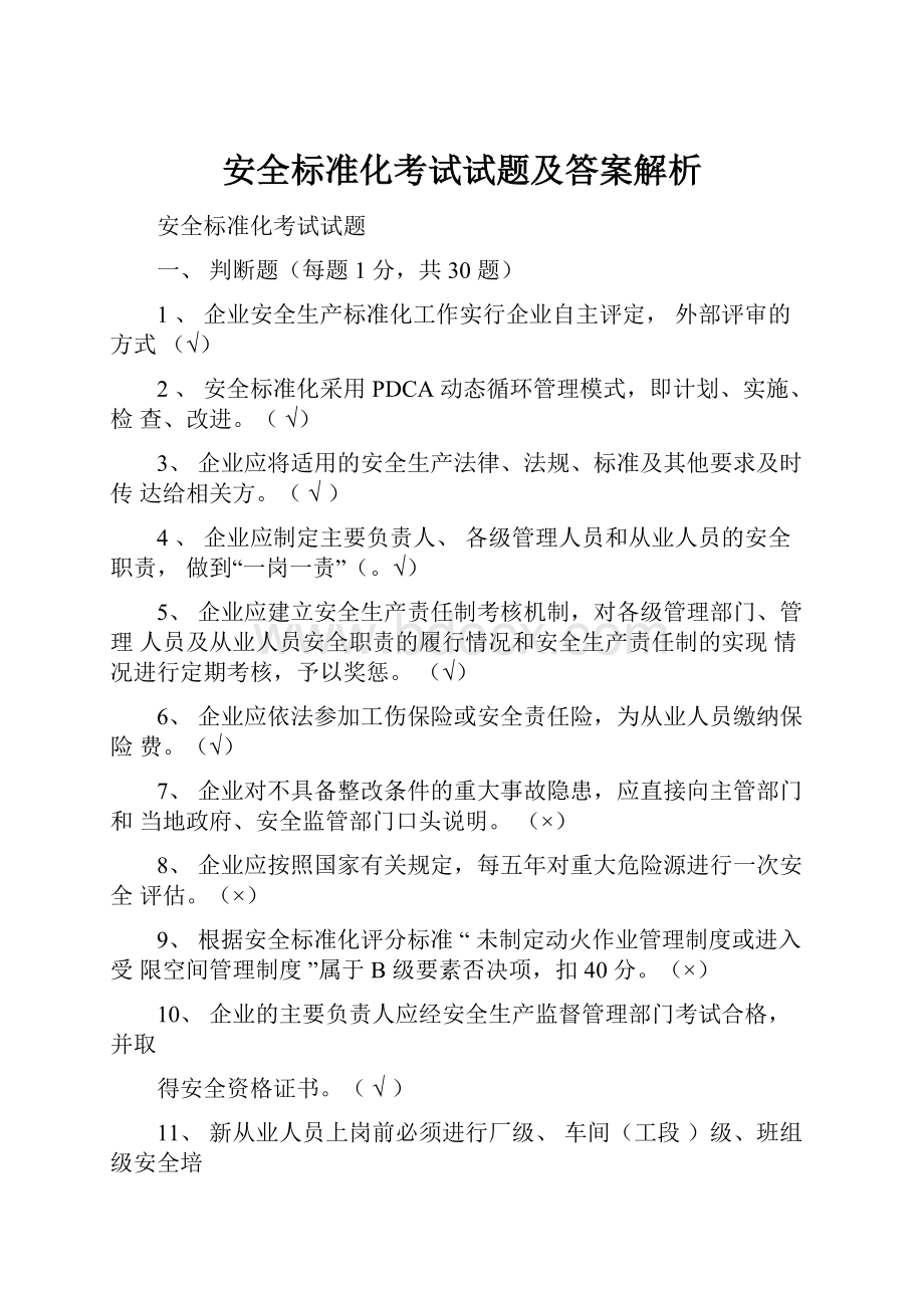 安全标准化考试试题及答案解析.docx_第1页