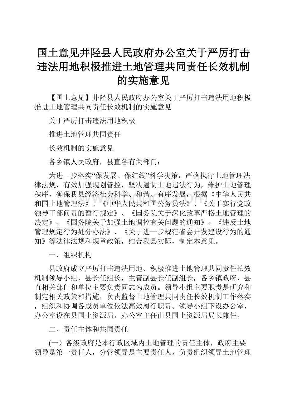 国土意见井陉县人民政府办公室关于严厉打击违法用地积极推进土地管理共同责任长效机制的实施意见.docx